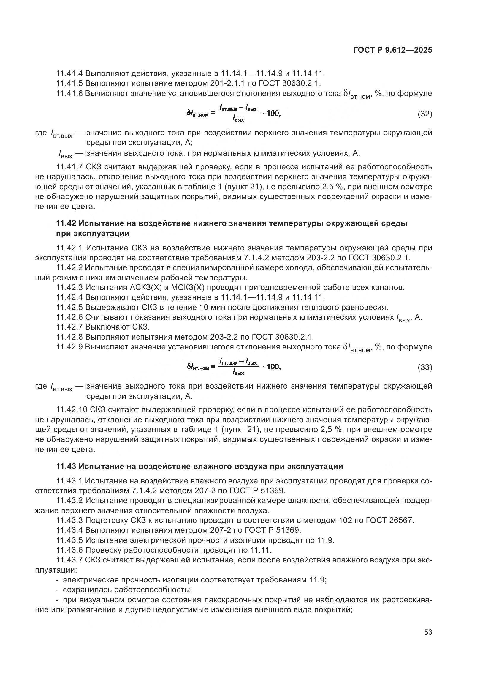 ГОСТ Р 9.612-2025, страница 57