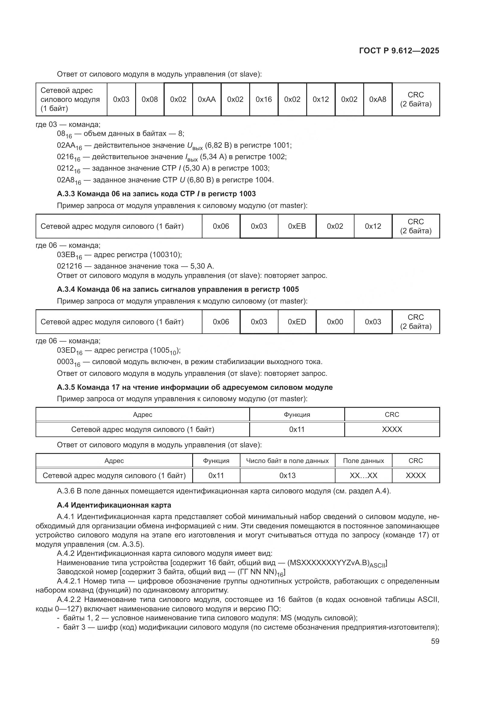 ГОСТ Р 9.612-2025, страница 63