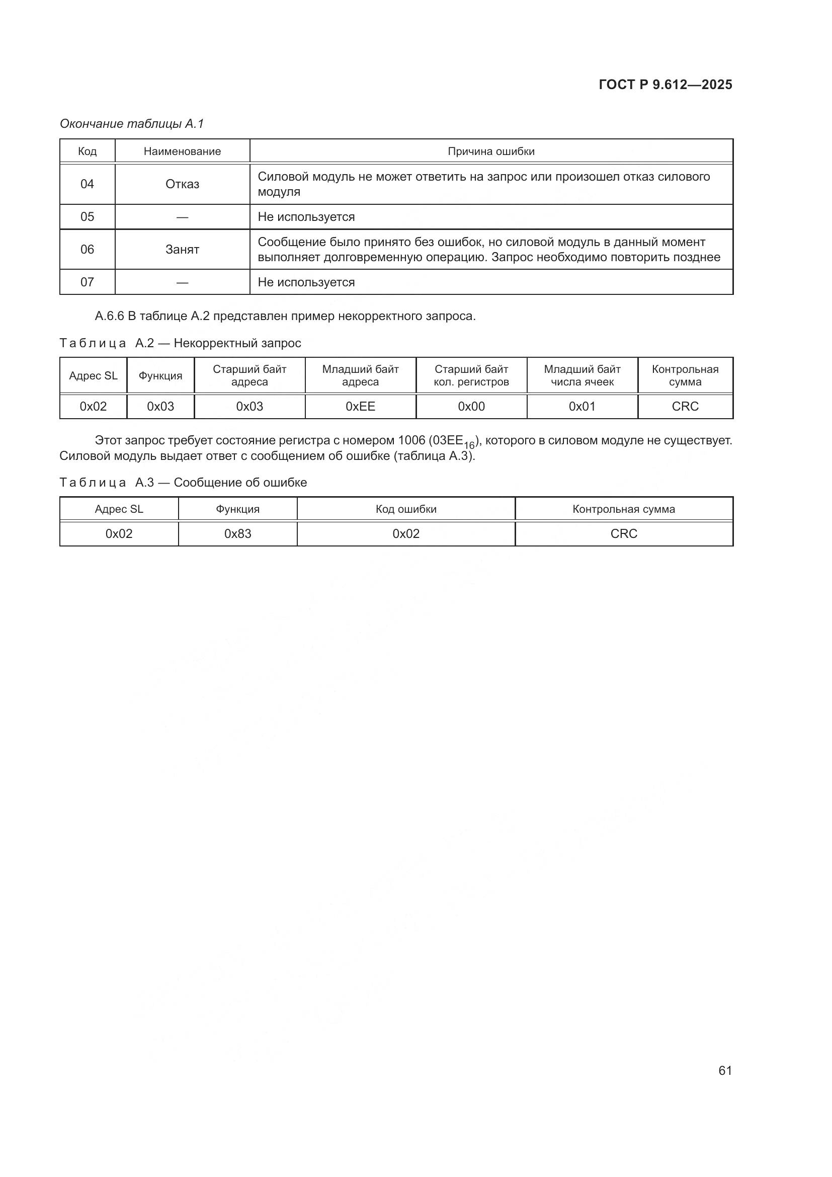 ГОСТ Р 9.612-2025, страница 65