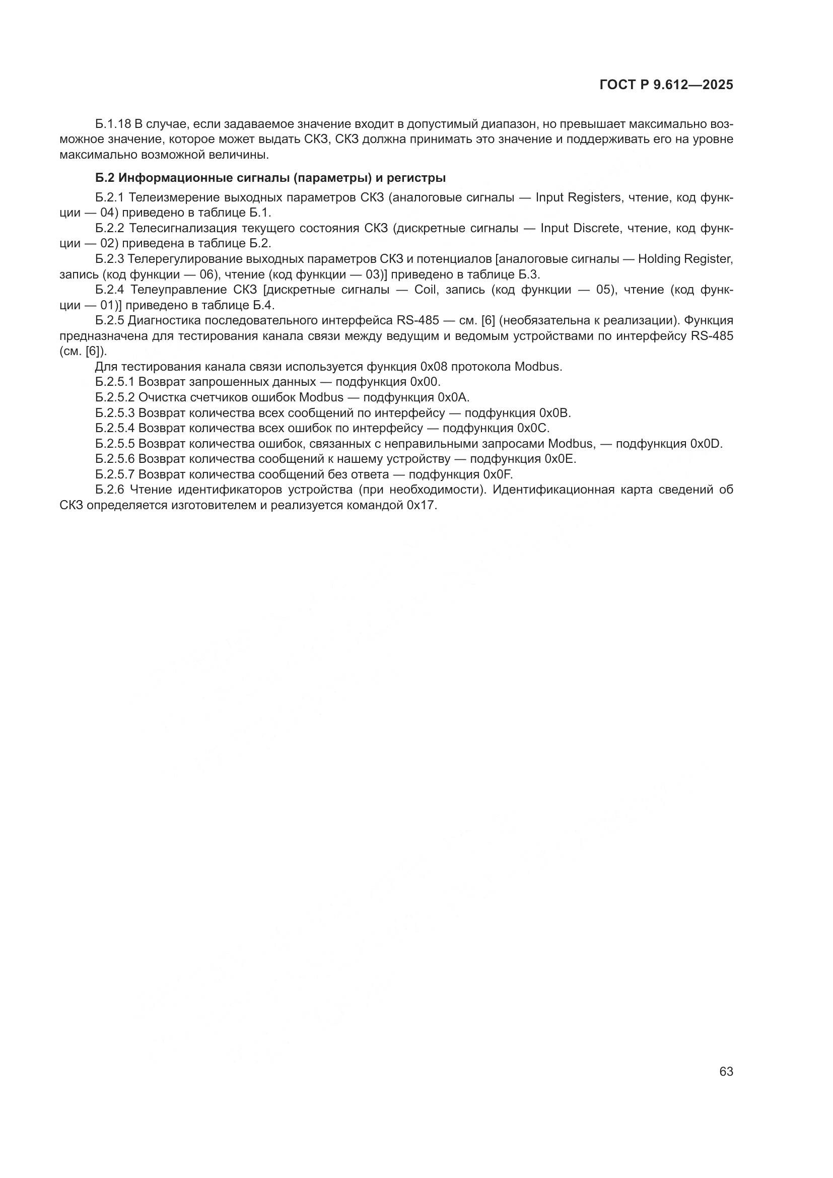 ГОСТ Р 9.612-2025, страница 67