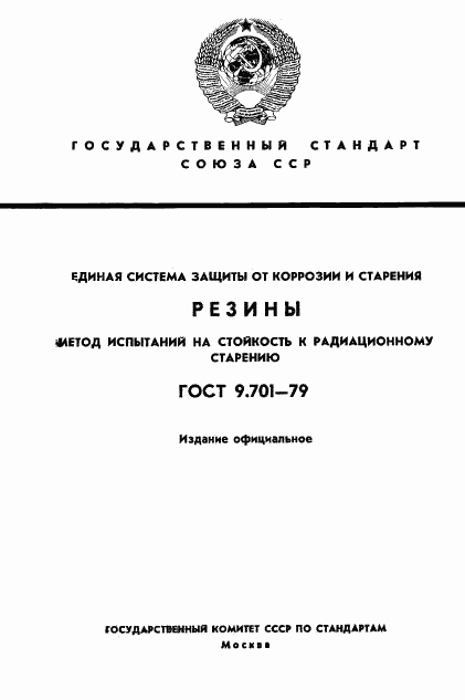 ГОСТ 9.701-79, страница 1