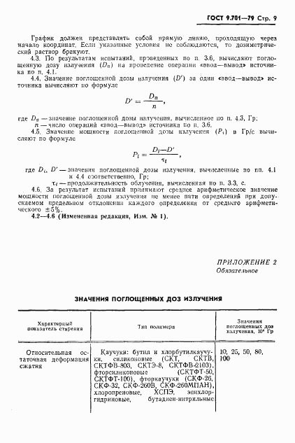 ГОСТ 9.701-79, страница 10