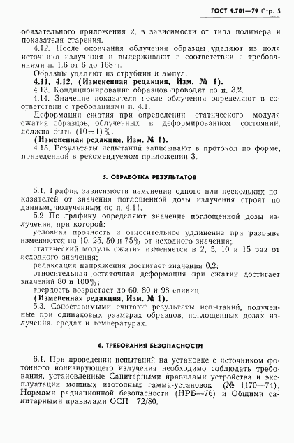 ГОСТ 9.701-79, страница 6