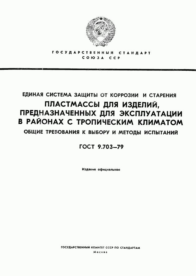 ГОСТ 9.703-79, страница 1