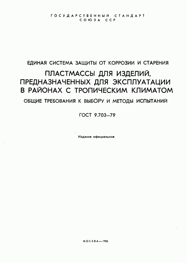 ГОСТ 9.703-79, страница 2