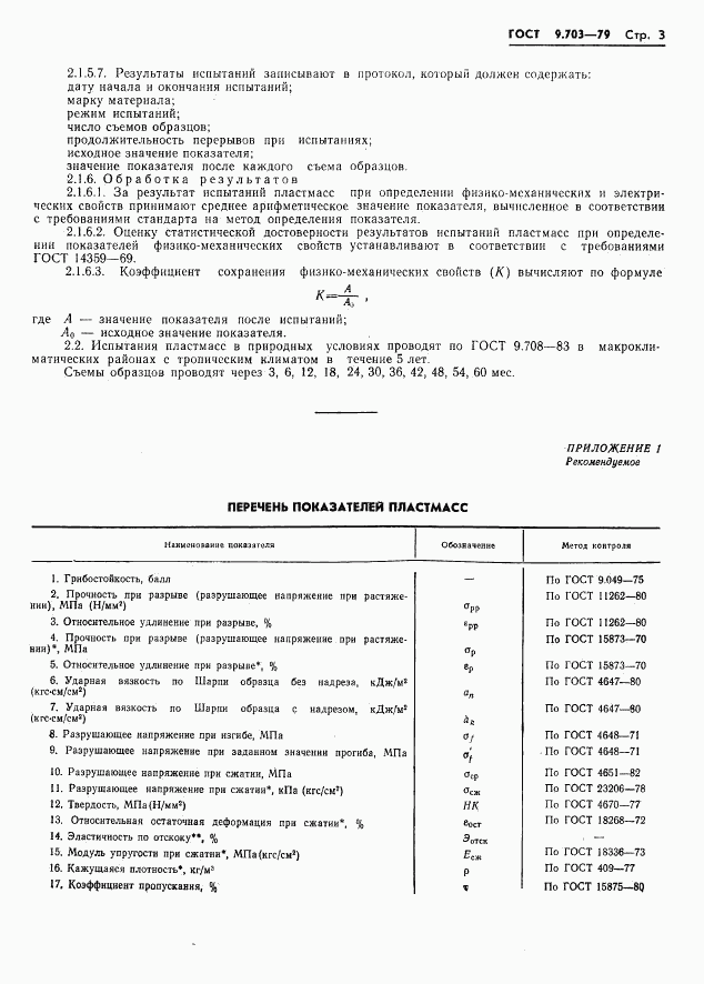 ГОСТ 9.703-79, страница 6