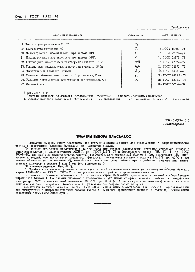 ГОСТ 9.703-79, страница 7