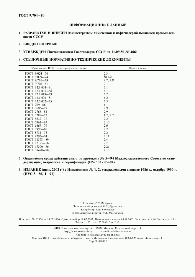 ГОСТ 9.704-80, страница 12