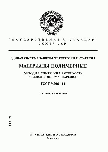 ГОСТ 9.706-81, страница 1