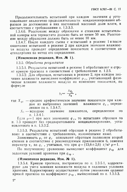 ГОСТ 9.707-81, страница 12