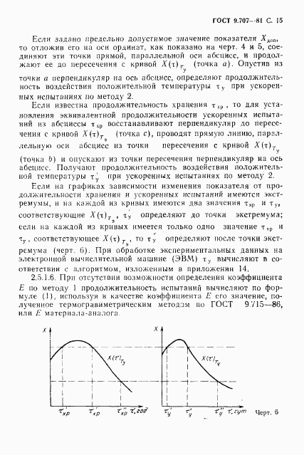 ГОСТ 9.707-81, страница 16