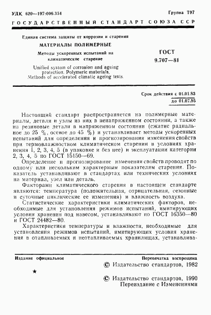 ГОСТ 9.707-81, страница 2