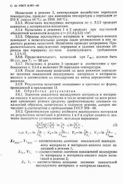 ГОСТ 9.707-81, страница 21