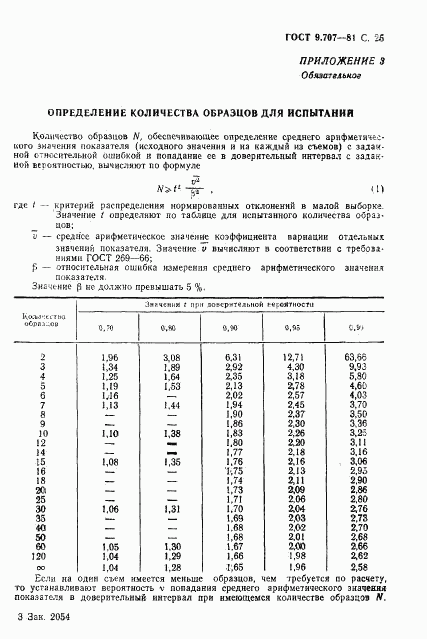 ГОСТ 9.707-81, страница 26