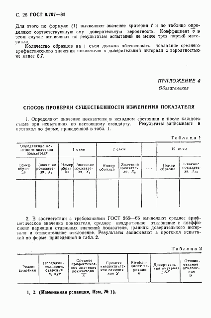 ГОСТ 9.707-81, страница 27