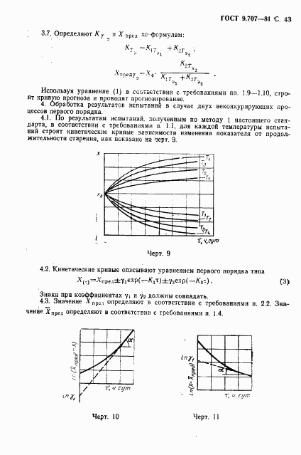 ГОСТ 9.707-81, страница 44