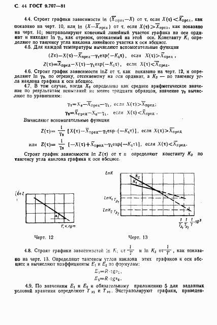 ГОСТ 9.707-81, страница 45