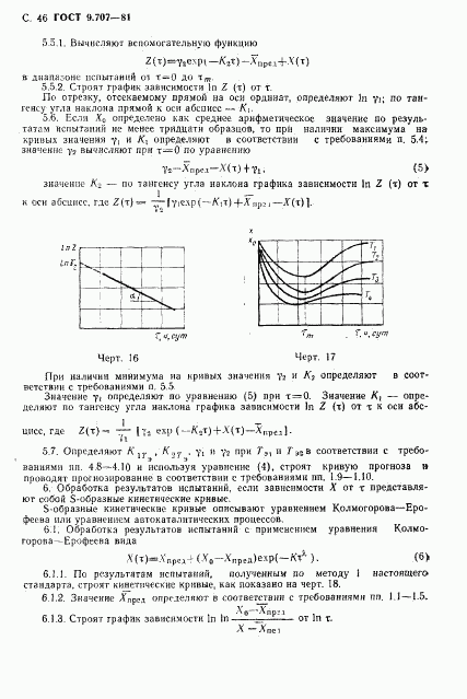 ГОСТ 9.707-81, страница 47