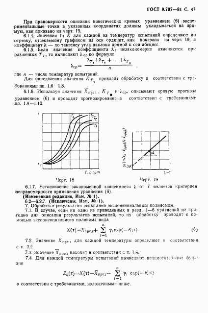 ГОСТ 9.707-81, страница 48