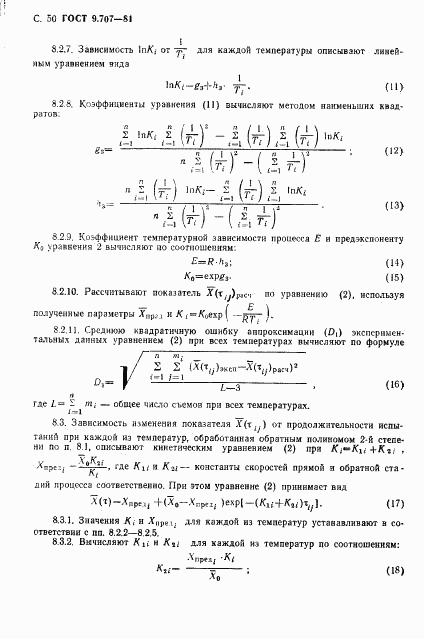 ГОСТ 9.707-81, страница 51