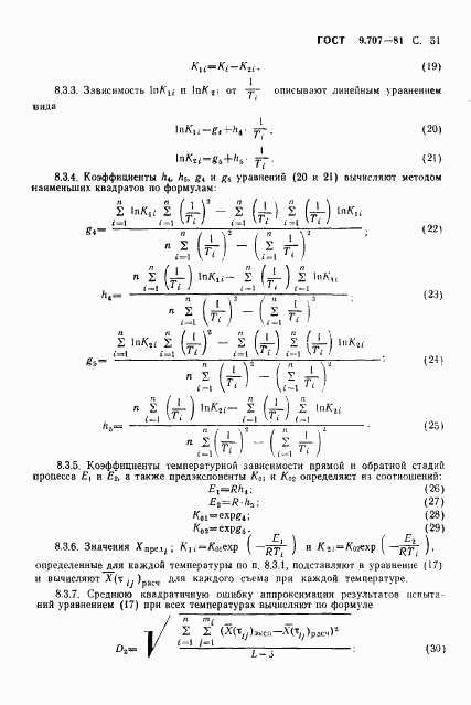 ГОСТ 9.707-81, страница 52