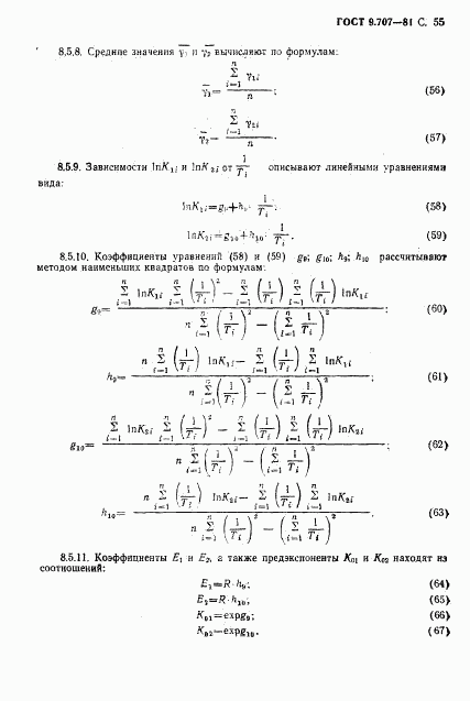 ГОСТ 9.707-81, страница 56