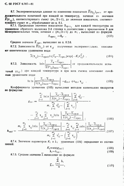 ГОСТ 9.707-81, страница 61