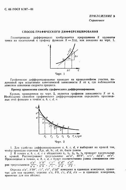 ГОСТ 9.707-81, страница 67