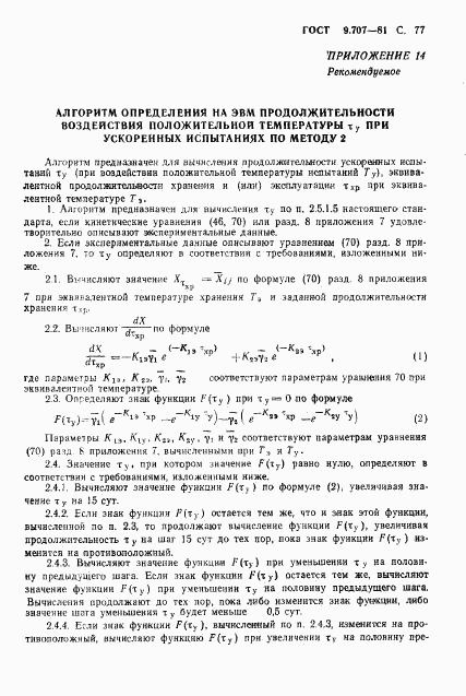 ГОСТ 9.707-81, страница 78