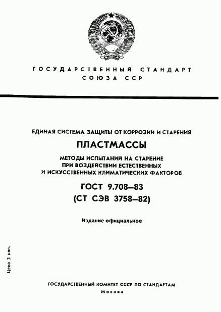 ГОСТ 9.708-83, страница 1