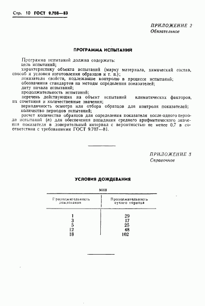 ГОСТ 9.708-83, страница 12