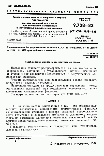 ГОСТ 9.708-83, страница 3