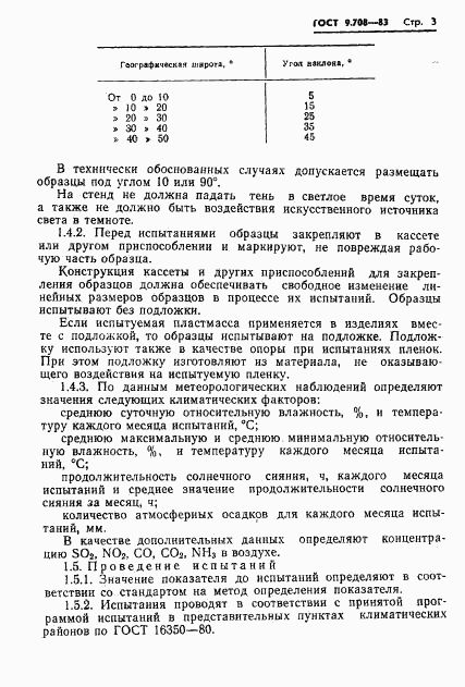 ГОСТ 9.708-83, страница 5