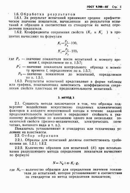 ГОСТ 9.708-83, страница 7