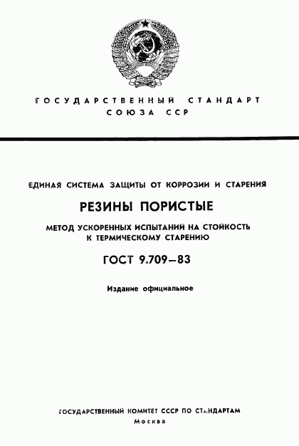 ГОСТ 9.709-83, страница 1