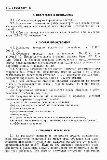 ГОСТ 9.709-83, страница 4