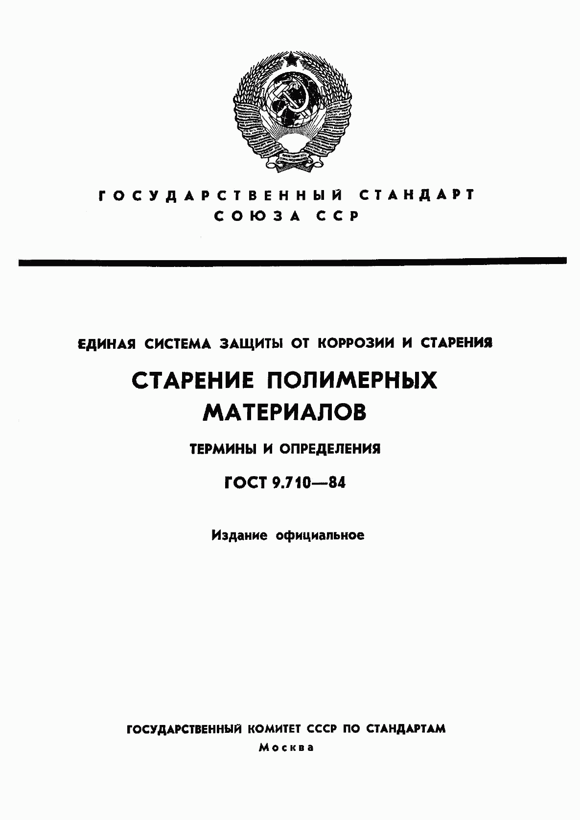 ГОСТ 9.710-84, страница 1