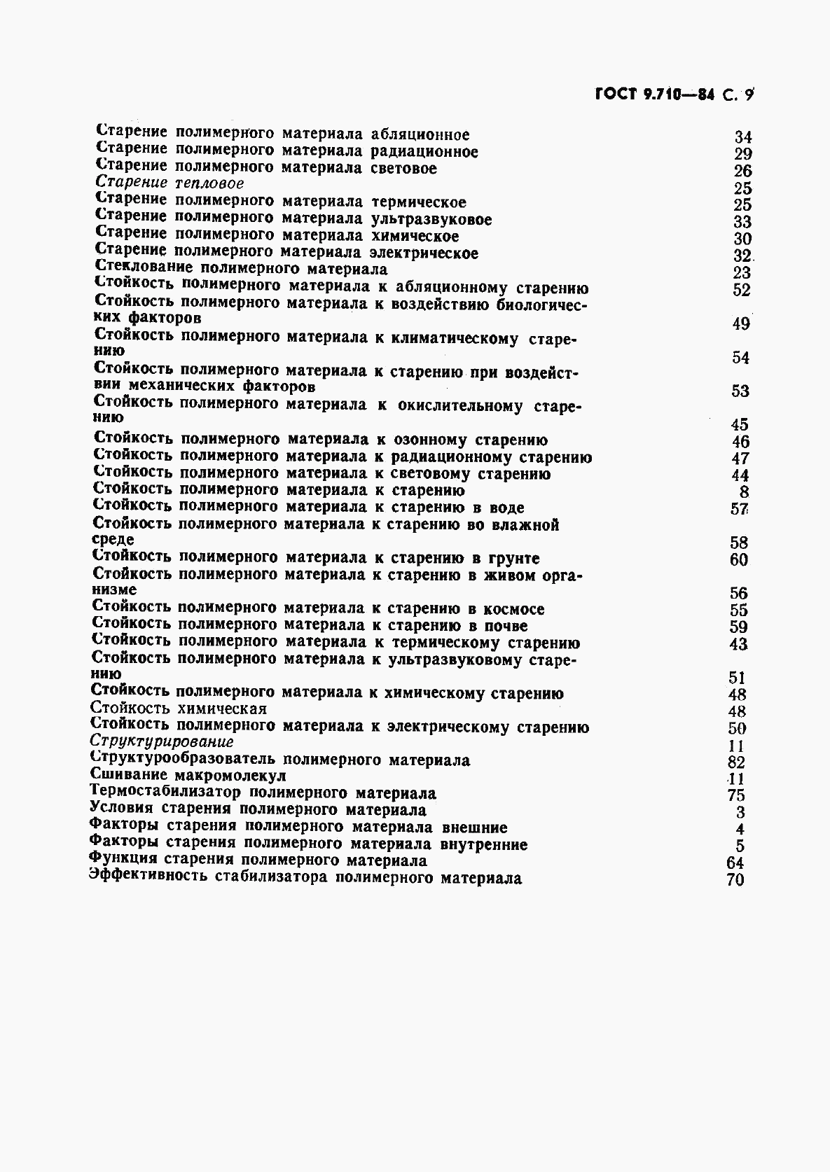 ГОСТ 9.710-84, страница 10