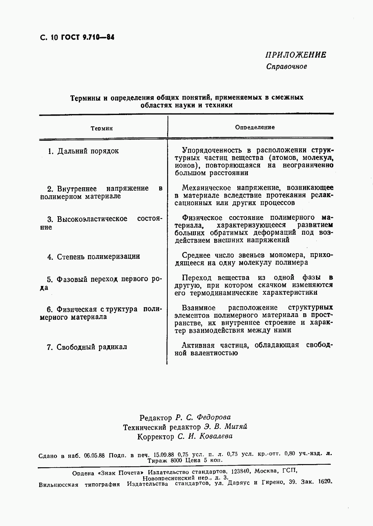 ГОСТ 9.710-84, страница 11