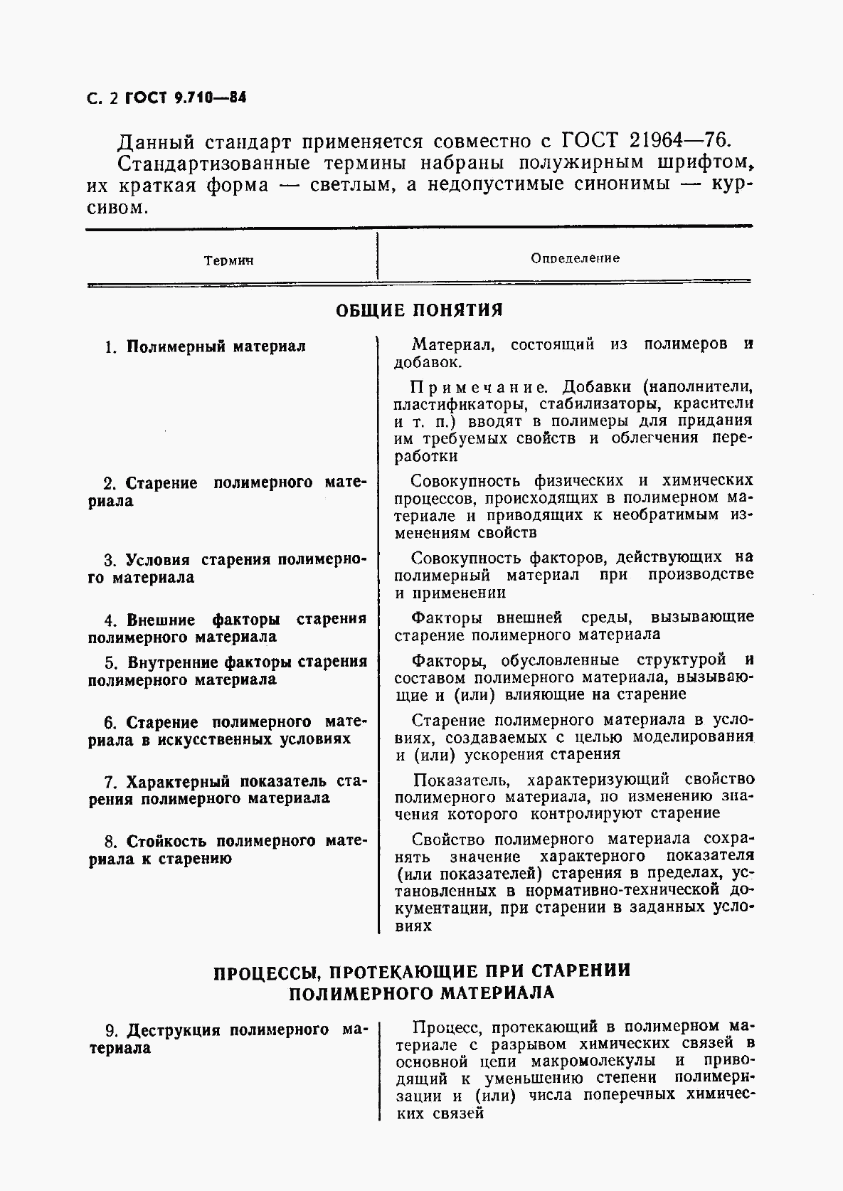 ГОСТ 9.710-84, страница 3