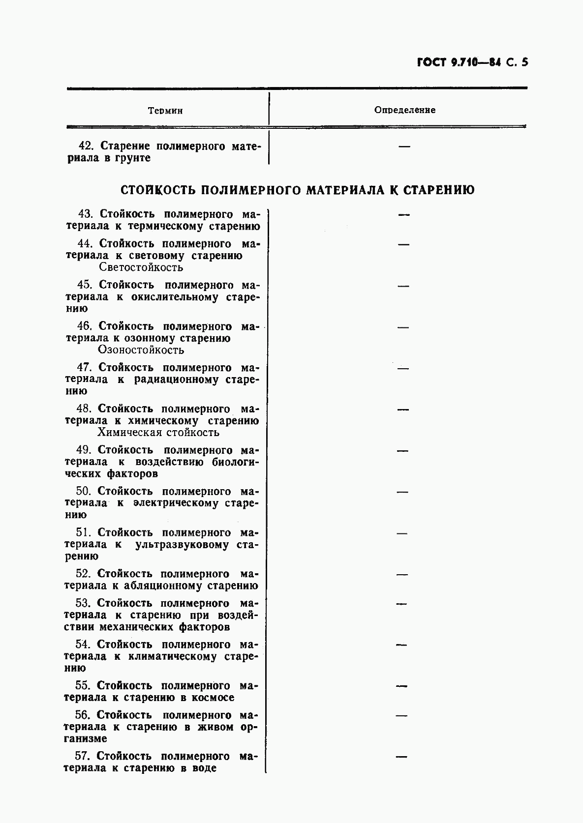 ГОСТ 9.710-84, страница 6