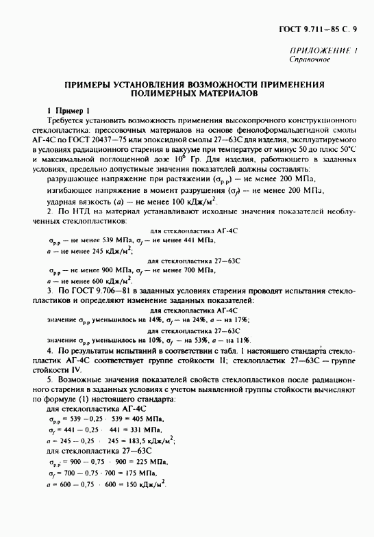 ГОСТ 9.711-85, страница 10