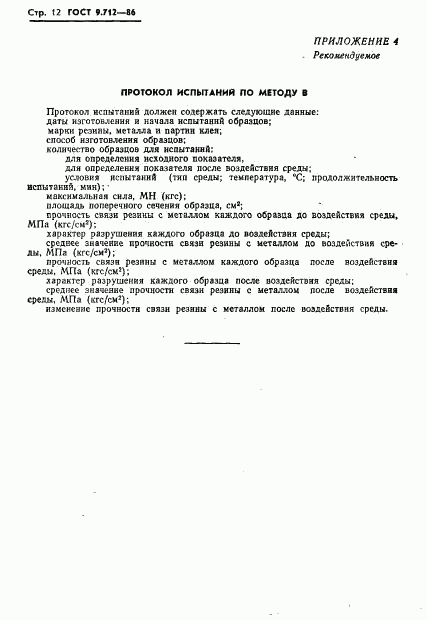 ГОСТ 9.712-86, страница 13