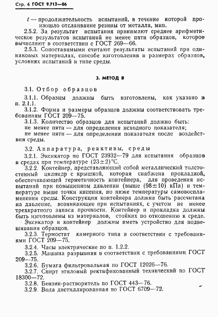 ГОСТ 9.712-86, страница 7