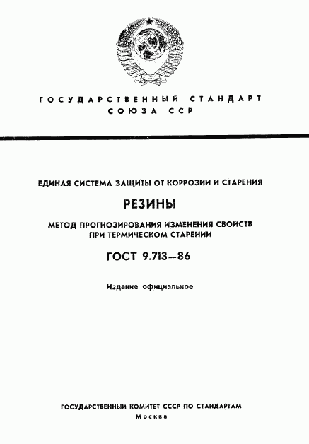 ГОСТ 9.713-86, страница 1