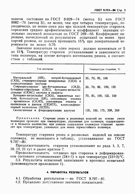 ГОСТ 9.713-86, страница 4