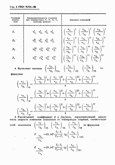 ГОСТ 9.713-86, страница 7