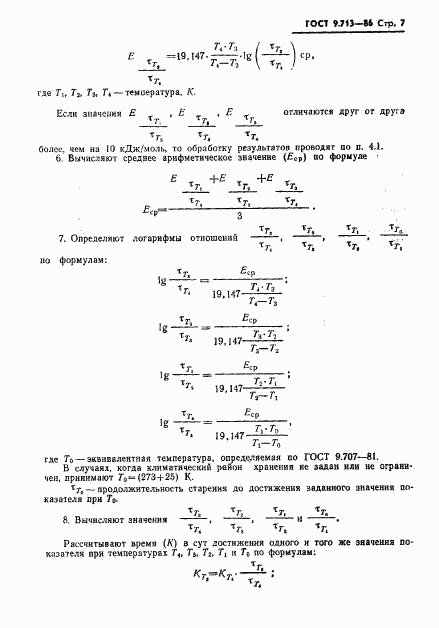 ГОСТ 9.713-86, страница 8