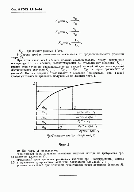 ГОСТ 9.713-86, страница 9