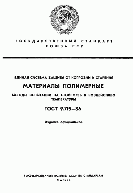 ГОСТ 9.715-86, страница 1